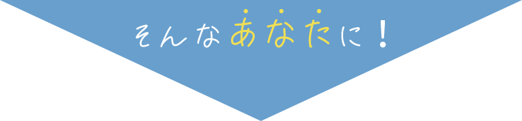 そんなあなたに！